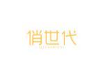 俏世代