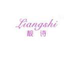 靓诗