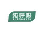 纯呼吸 PUREBREATH