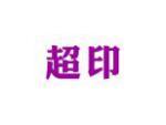 超印