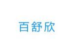 百舒欣