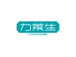 力莱生