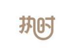 执时