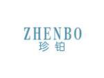 珍铂