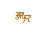 探究