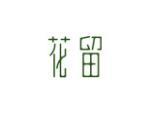 花留