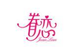 眷恋
