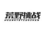 荒野挑战