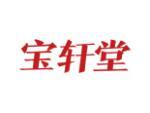 宝轩堂