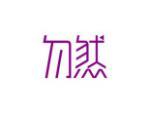 勿然