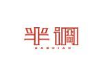 半调