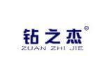 钻之杰