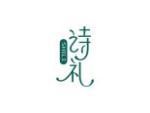 诗礼