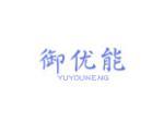 御优能