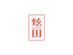炫田