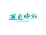 邂逅时光