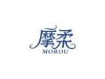 摩柔