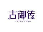 古御传