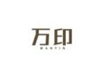 万印