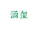 涵玺