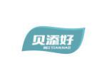 贝添好