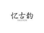 忆古韵