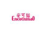 安可猫 ENCOTNMAO