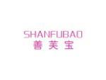 善芙宝