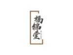 福锦堂