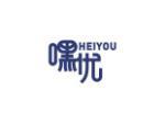 嘿优