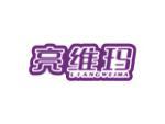 亮维玛