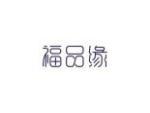 福品缘