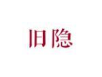 旧隐