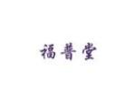 福普堂