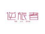 逆旅者