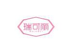 瑞可丽