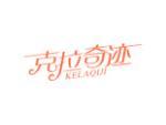 克拉奇迹