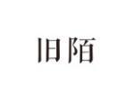 旧陌