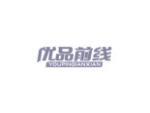 优品前线