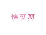 怡可丽
