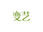变艺