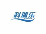 科瑞乐