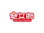 宠女郎 DOTEIHGIRL