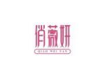 俏薇妍