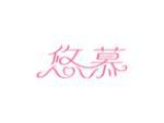 悠慕