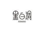 黑白调