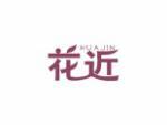 花近