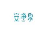 安净泉