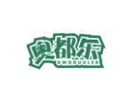 奥都乐 OWDDUULER