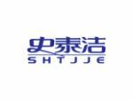 史泰洁 SHTJJE